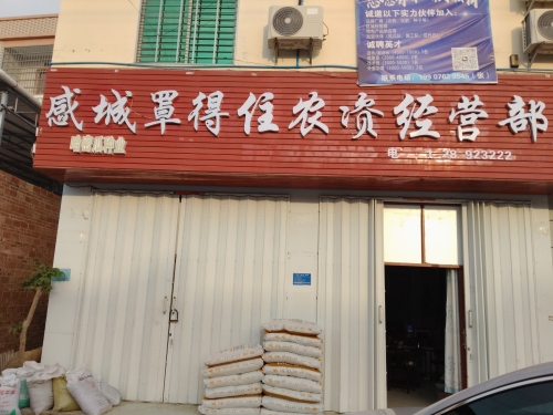 感城罩得住农资经营部