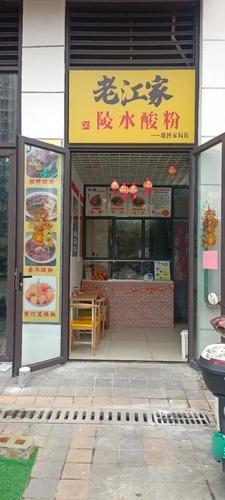 老江家陵水酸粉坡博店
