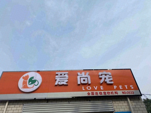 爱尚宠宠物店(状元路店)