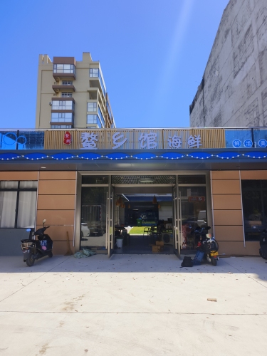 鳌乡馆海鲜