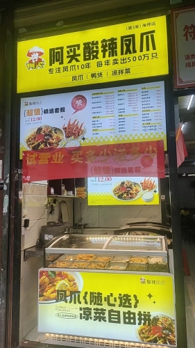 阿买酸辣凤爪(海师店)