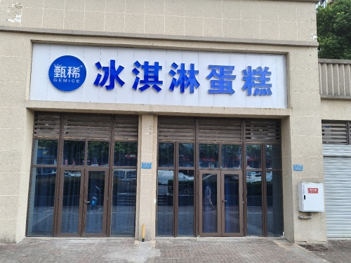 甄稀冰淇淋生日蛋糕(沙坪坝店)