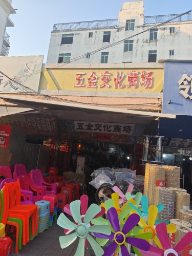 五金交化商场
