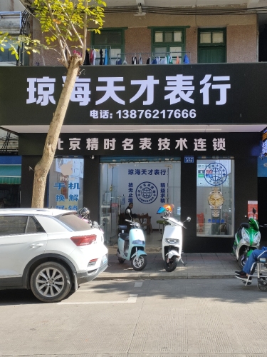 琼海天才表行(隆发商城店)