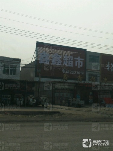 鑫鑫超市