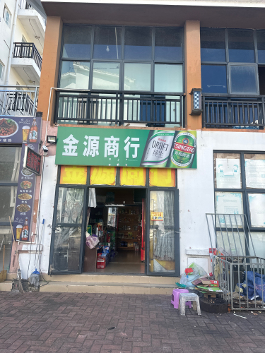 金源商行(海棠湾安置小区店)