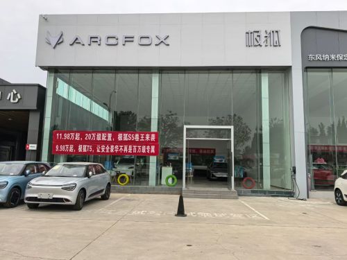 ARCFOX极狐中心定州店