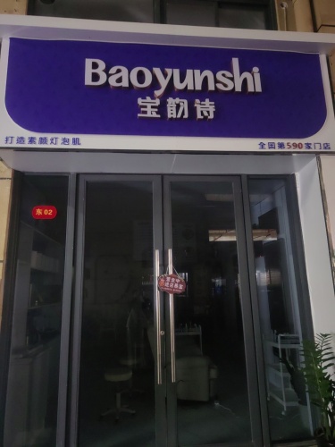 宝韵诗全国第590家门店