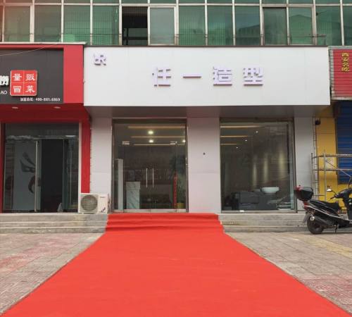 任一造型门店外观