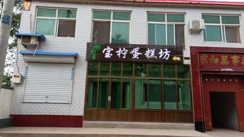 宝柠蛋糕坊