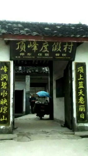 顶峰聚峰楼旅行图片 2
