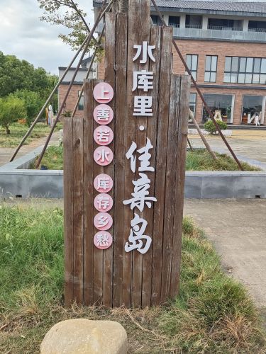 水库村湿地公园