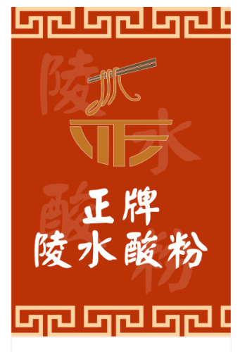 正牌陵水酸粉(龙昆南总店)