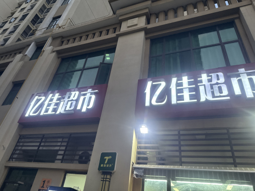 亿佳超市(鸿坤·理想假日店)