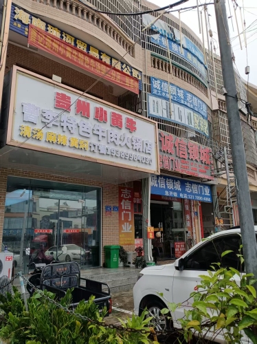 贵州小黄牛曹李特色牛肉火锅店
