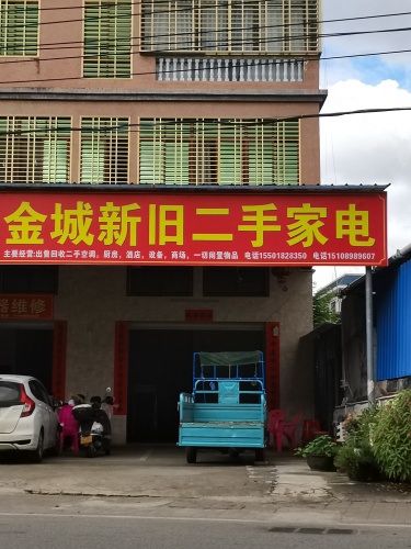 金城新旧二手旧货