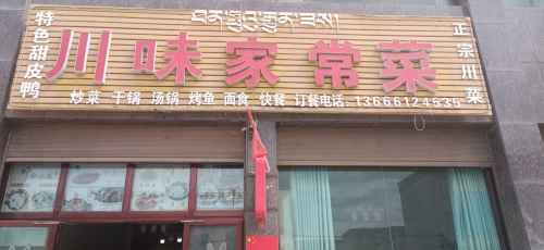 川味家常菜