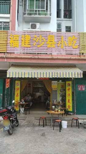 福建沙县小吃店