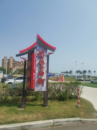 博鳌庙街小吃街