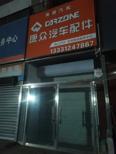 康众汽配定州服务中心