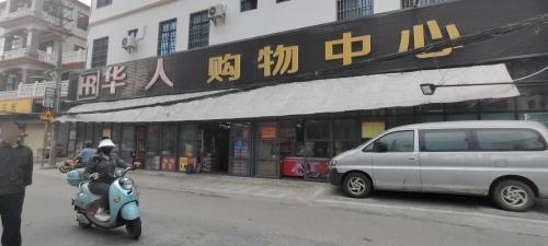 华人购物中心