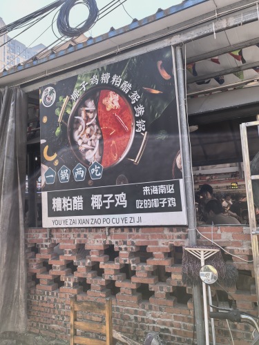 有椰在鲜·椰子鸡·糟粕醋酸汤火锅(海花岛店)