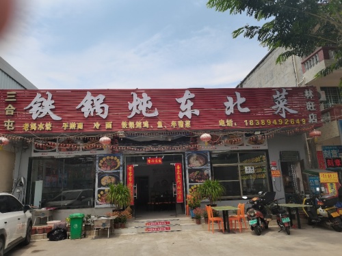 三合屯铁锅炖东北菜馆(林旺店)