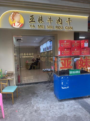 锦山亚妹牛肉干总店