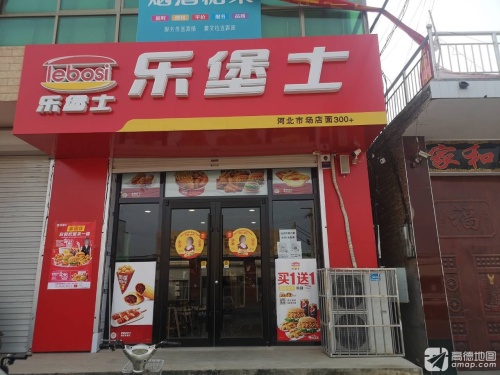 乐堡士·汉堡炸鸡(定州李村店餐厅)