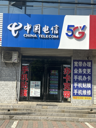 中国电信 5G手机专卖店