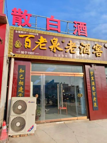 百老泉老酒窖(便民市场店)
