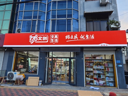 178文创-无极东关学校益畅店