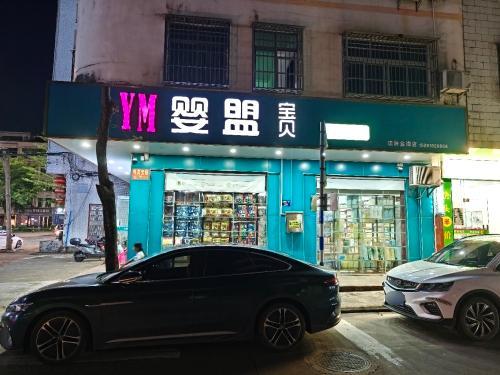 YM婴盟宝贝母婴用品店(琼海分店)