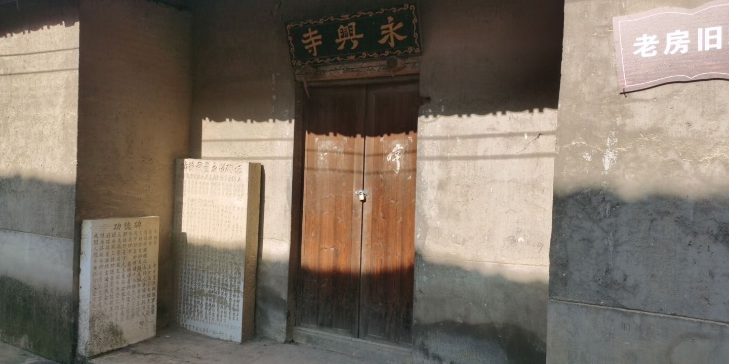 永兴寺实景照片