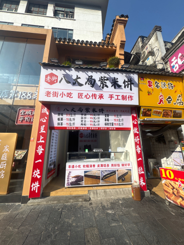 老街八大局紫米饼