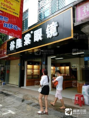 林隆棠眼镜(工会店)