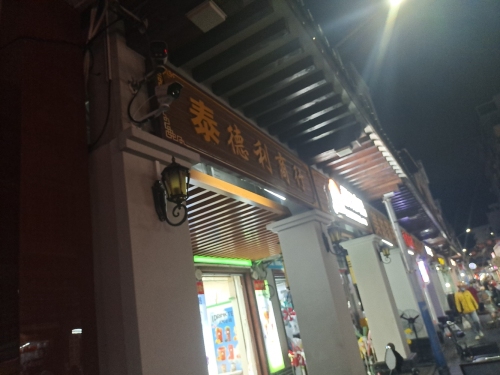 泰德利商行(红城湖商业广场店)