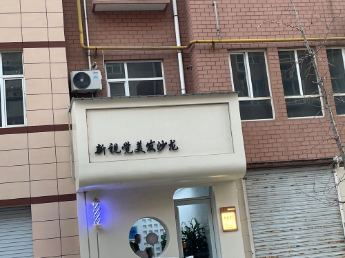 新视觉美发沙龙门店外观