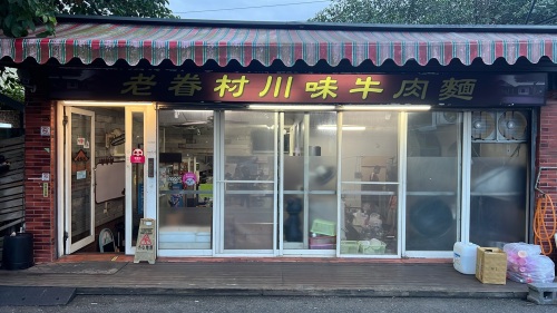 老眷村川味牛肉面