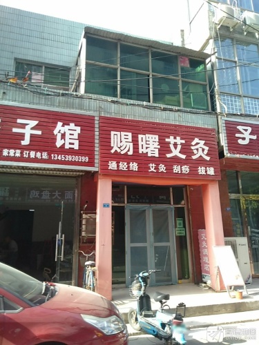 赐曙艾灸门店外观