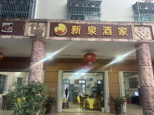 新泉酒家