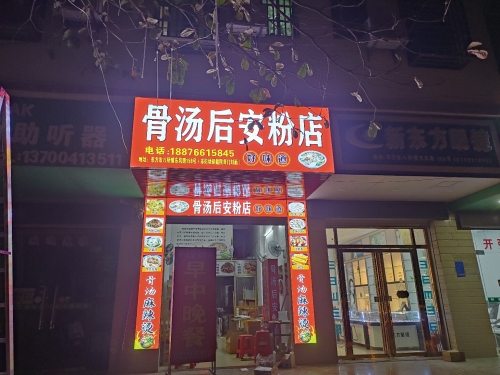 骨汤后安粉店