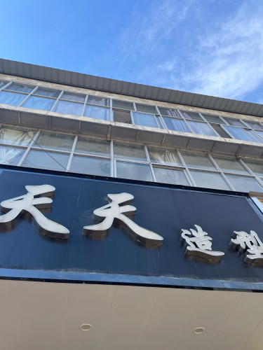 天天造型门店外观