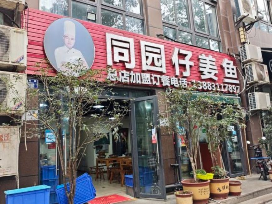同园仔姜鱼(总店)