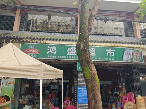 屯昌鸿盛超市