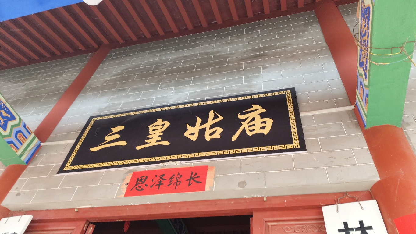 三皇姑庙实景照片
