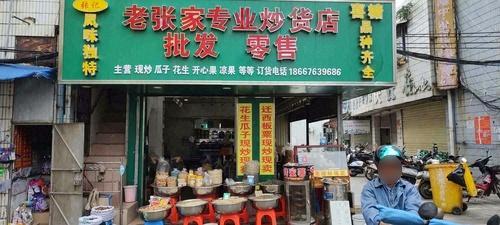老张家专业炒货店