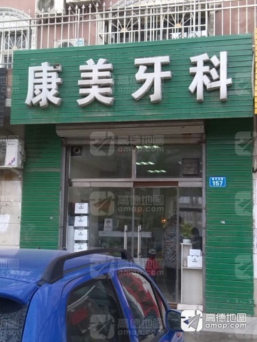 康美牙科(赞皇县信访局北)