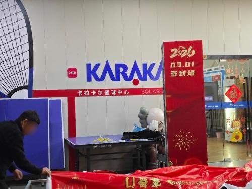 卡拉卡尔壁球中心