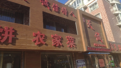 天诚馅饼农家菜饭店